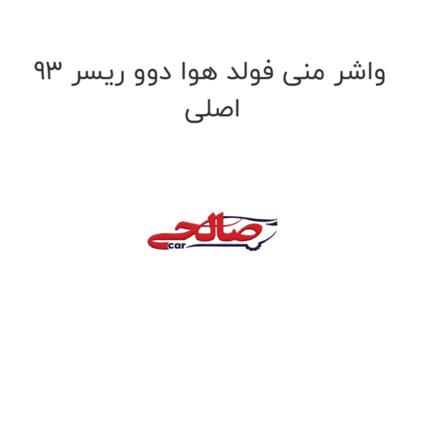 واشر منی فولد هوا دوو ریسر 93 اصلی