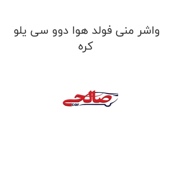 واشر منی فولد هوا دوو سی یلو کره