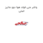 واشر منی فولد هوا دوو ماتیز اصلی
