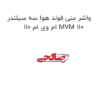 واشر منی فولد هوا سه سیلندر ام وی ام 110 MVM 110