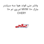 واشر منی فولد هوا سه سیلندر ام وی ام 110 MVM 110 مارک CHERY