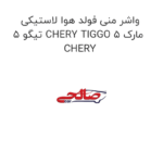 واشر منی فولد هوا لاستیکی تیگو 5 CHERY TIGGO 5 مارک CHERY