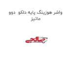 واشر هوزینگ پایه دلکو  دوو ماتیز