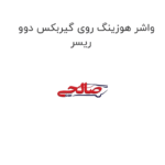 واشر هوزینگ روی گیربکس دوو ریسر