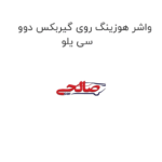 واشر هوزینگ روی گیربکس دوو سی یلو
