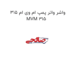 واشر واتر پمپ ام وی ام 315 MVM 315