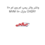 واشر واتر پمپ ام وی ام 110 MVM 110 مارک CHERY