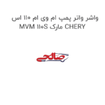 واشر واتر پمپ ام وی ام 110 اس MVM 110S مارک CHERY