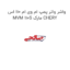 واشر واتر پمپ ام وی ام 110 اس MVM 110S مارک CHERY
