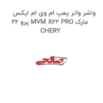 واشر واتر پمپ ام وی ام ایکس 22 پرو MVM X22 PRO مارک CHERY