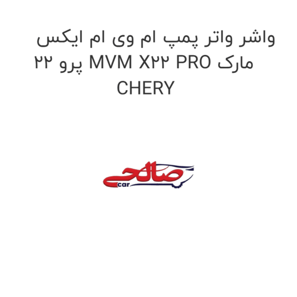 واشر واتر پمپ ام وی ام ایکس 22 پرو MVM X22 PRO مارک CHERY