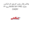 واشر واتر پمپ ام وی ام ایکس 22 پرو MVM X22 PRO مارک CHERY