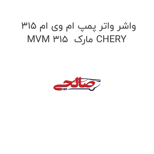 واشر واتر پمپ ام وی ام 315 MVM 315  مارک CHERY