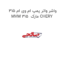 واشر واتر پمپ ام وی ام 315 MVM 315  مارک CHERY