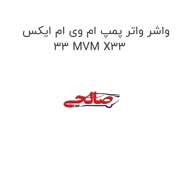 واشر واتر پمپ ام وی ام ایکس 33 MVM X33