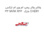 واشر واتر پمپ ام وی ام ایکس 33 MVM X33  مارک CHERY