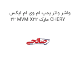 واشر واتر پمپ ام وی ام ایکس 22 MVM X22 مارک CHERY