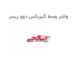 واشر وسط گیربکس دوو ریسر