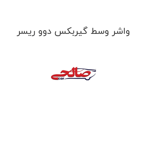 واشر وسط گیربکس دوو ریسر