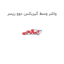 واشر وسط گیربکس دوو ریسر
