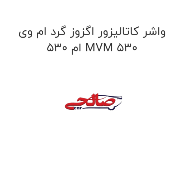واشر کاتالیزور اگزوز گرد ام وی ام 530 MVM 530