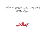واشر واتر پمپ ام وی ام 550 MVM 550
