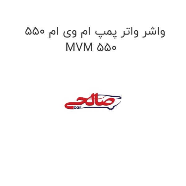 واشر واتر پمپ ام وی ام 550 MVM 550
