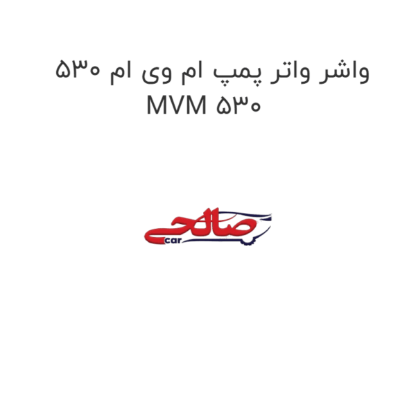 واشر واتر پمپ ام وی ام 530 MVM 530