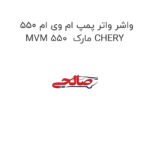 واشر واتر پمپ ام وی ام 550 MVM 550  مارک CHERY
