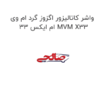 واشر کاتالیزور اگزوز گرد ام وی ام ایکس 33 MVM X33