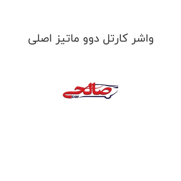 واشر کارتل دوو ماتیز اصلی