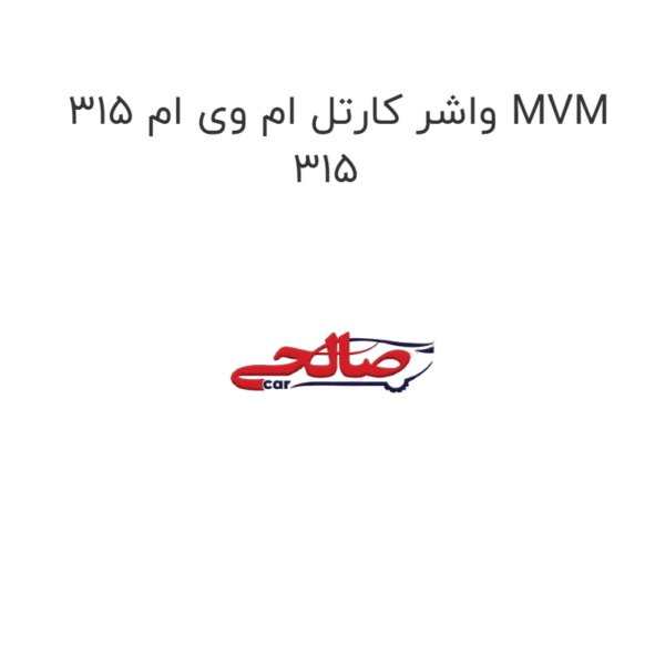 واشر کارتل ام وی ام 315 MVM 315
