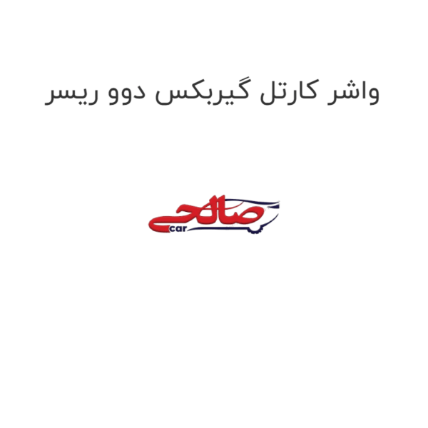 واشر کارتل گیربکس دوو ریسر