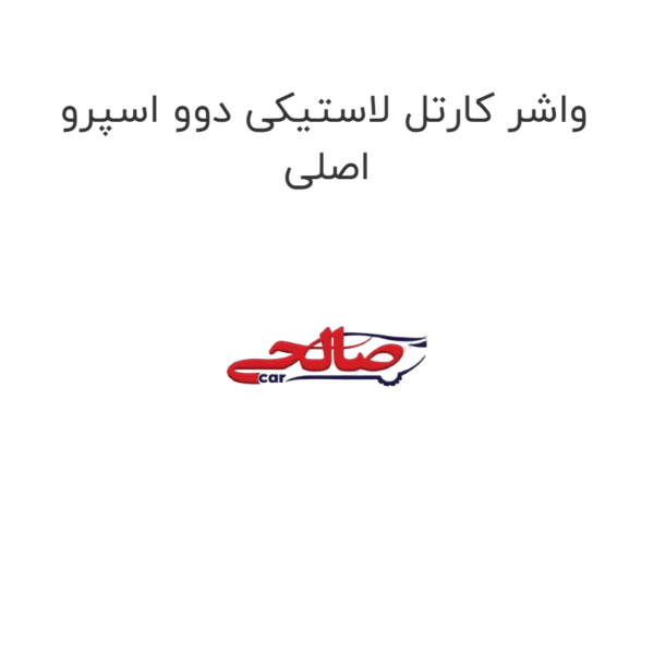 واشر کارتل لاستیکی دوو اسپرو اصلی