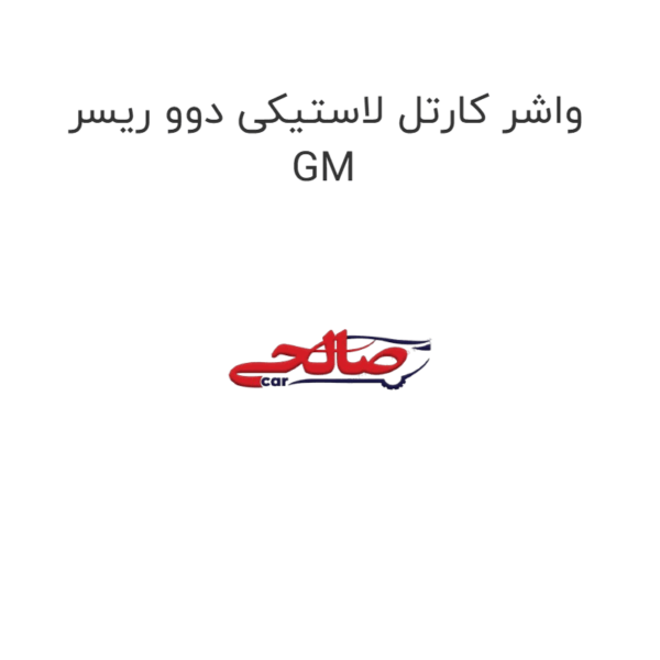 واشر کارتل لاستیکی دوو ریسر GM