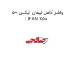 واشر کامل لیفان ایکس 50 LIFAN X50