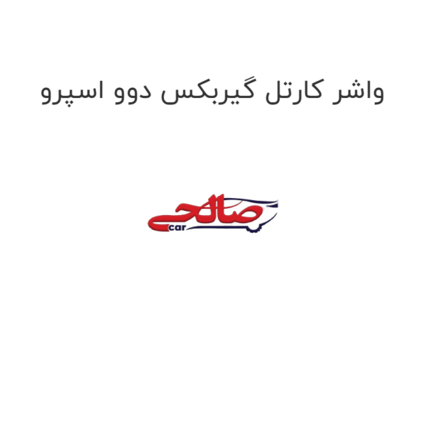 واشر کارتل گیربکس دوو اسپرو