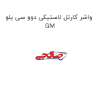 واشر کارتل لاستیکی دوو سی یلو GM