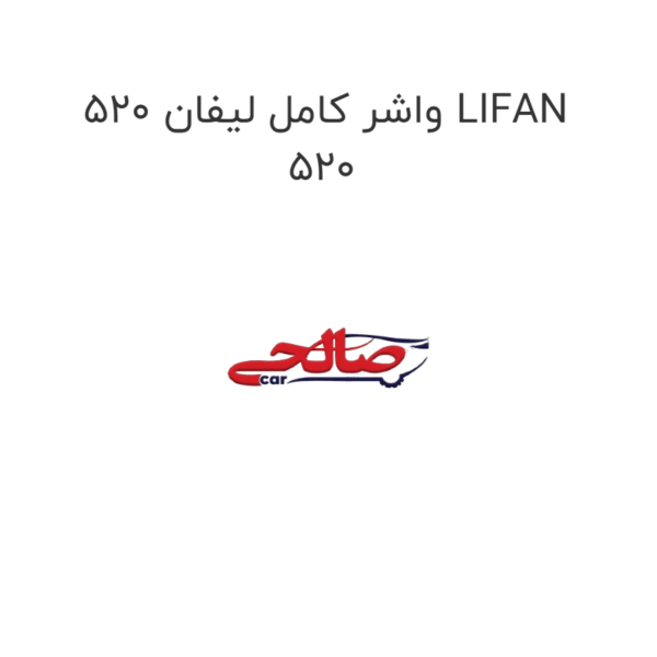 واشر کامل لیفان 520 LIFAN 520