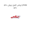 واشر کامل لیفان 520 LIFAN 520