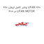 واشر کامل لیفان 620 LIFAN 620 1600 م LIFAN MOTOR