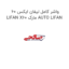 واشر کامل لیفان ایکس 60 LIFAN X60 مارک AUTO LIFAN