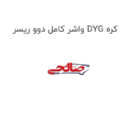 واشر کامل دوو ریسر DYG کره