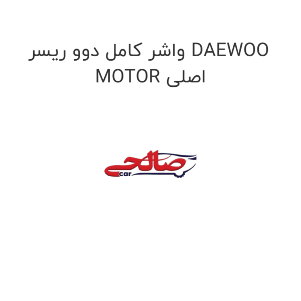 واشر کامل دوو ریسر DAEWOO MOTOR اصلی
