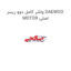واشر کامل دوو ریسر DAEWOO MOTOR اصلی