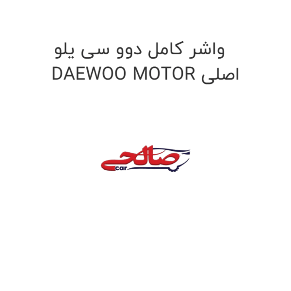 واشر کامل دوو سی یلو DAEWOO MOTOR اصلی