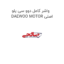 واشر کامل دوو سی یلو DAEWOO MOTOR اصلی