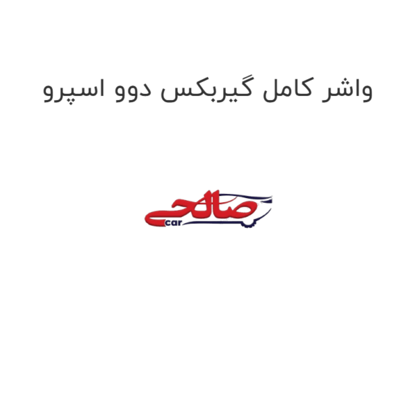 واشر کامل گیربکس دوو اسپرو