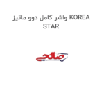 واشر کامل دوو ماتیز KOREA STAR