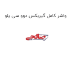 واشر کامل گیربکس دوو سی یلو